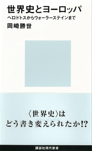 世界史とヨーロッパ　ヘロドトスからウォーラーステインまで