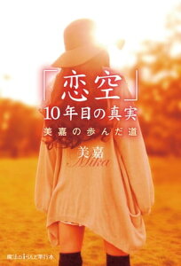 「恋空」10年目の真実　美嘉の歩んだ道【電子書籍】[ 美嘉 ]