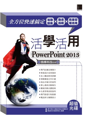 活學活用PowerPoint 2013ー全方位快速搞定活動提案X動畫編輯X商業管理應用