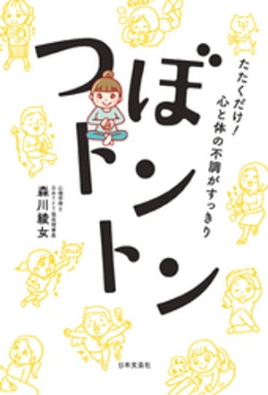 たたくだけ！　心と体の不調がすっきり　つぼトントン