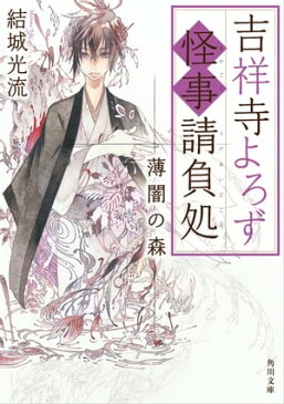 吉祥寺よろず怪事請負処　薄闇の森【電子書籍】[ 結城　光流 ]