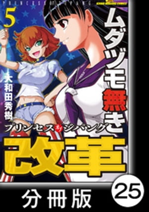 ムダヅモ無き改革　プリンセスオブジパング【分冊版】(5)　第25局　プリンセスオブジパング