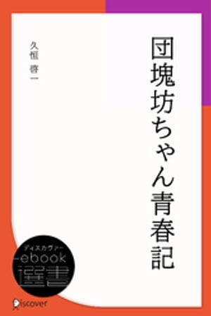 団塊坊ちゃん青春記