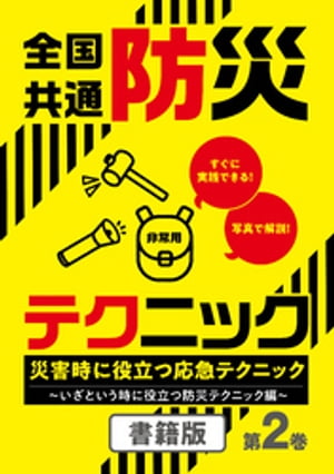 全国共通防災テクニック