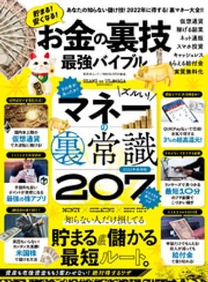 晋遊舎ムック　お金の裏技最強バイ