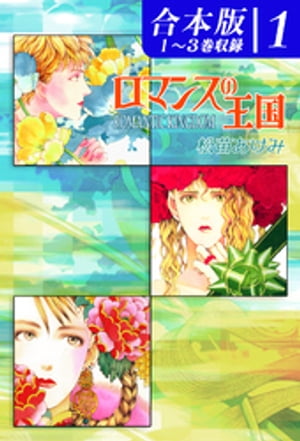 ロマンスの王国《合本版》(1)　１〜３巻収録
