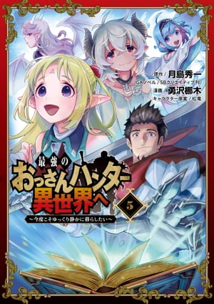 最強のおっさんハンター異世界へ　〜今度こそゆっくり静かに暮らしたい〜 5巻