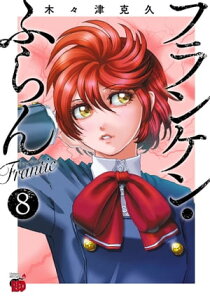 フランケン・ふらん　Frantic　8【電子書籍】[ 木々津克久 ]