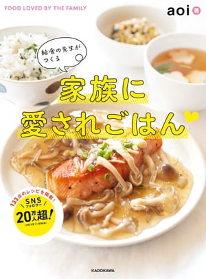 給食の先生がつくる家族に愛されごはん【電子書籍】[ aoi ]