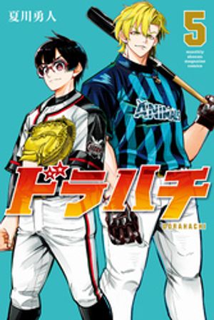 ドラハチ（5）【楽天Kobo限定特典付】【電子書籍】[ 夏川勇人 ]