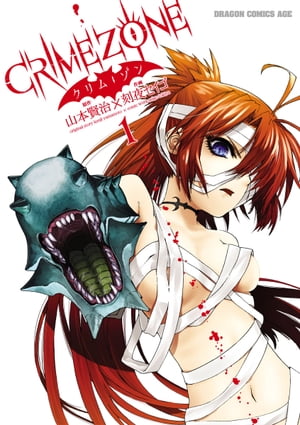 CRIMEZONEークリム・ゾンー(1)【電子書籍】[ 刻夜　セイゴ ]