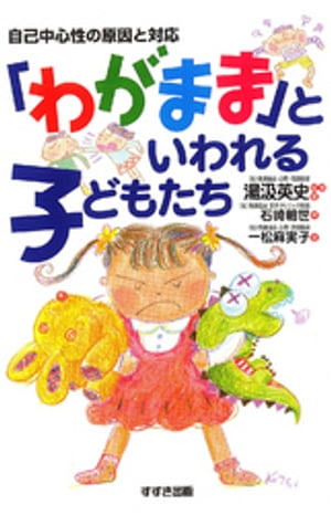 「わがまま」といわれる子どもたち : 自己中心性の原因と対応