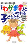 「わがまま」といわれる子どもたち : 自己中心性の原因と対応【電子書籍】[ 湯汲英史 ]