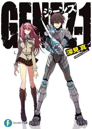＜p＞「大牙謙吾はどうした?」「さあー。あいつのことだから、今日もどこかで世界を救っているんじゃないですか?」一見普通の進学校、実は民間軍事会社グリークスが管理する海神学園。特進クラスに通うゲーム好きの少年兵・謙吾は、幼なじみの岩清水ユキナとともに、ヴェルトハイム公国から帰国した妹・涼羽を迎える。が、若くして公女フランシスカの家庭教師を務める涼羽は、何者かに狙われていたー。全身鎧GENEZを装備して戦う謙吾たちは、学園長の指示で、来日中の公女と涼羽の警護に就くが!?　超弩級アクション開幕。＜/p＞画面が切り替わりますので、しばらくお待ち下さい。 ※ご購入は、楽天kobo商品ページからお願いします。※切り替わらない場合は、こちら をクリックして下さい。 ※このページからは注文できません。