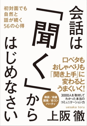 会話は「聞く」からはじめなさい