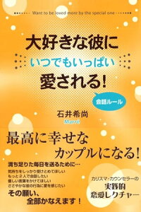 大好きな彼にいつでもいっぱい愛される！ 会話ルール【電子書籍】[ 石井希尚 ]