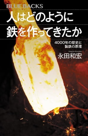 人はどのように鉄を作ってきたか　４０００年の歴史と製鉄の原理