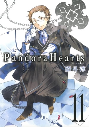 PandoraHearts11巻【電子書籍】 望月淳