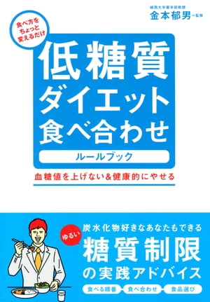 低糖質ダイエット食べ合わせルールブック