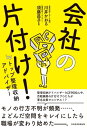 会社の片付け！ by トップ整理収納アドバイザー【電子書籍】 川井かおる