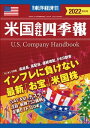 米国会社四季報2022年版秋冬号【電子書籍】[ 米国会社四季報編集部 ]