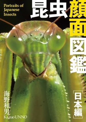 昆虫顔面図鑑 日本編 Portraits of World 039 s Insects【電子書籍】 海野和男