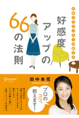 女性アナウンサーが教える 好感度アップの66の法則【電子書籍】[ 田中未花 ]