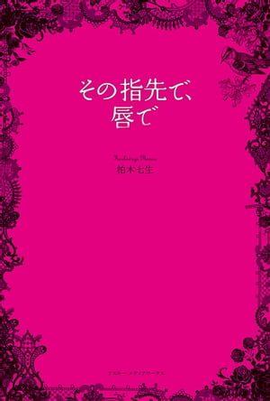 柏木 七生