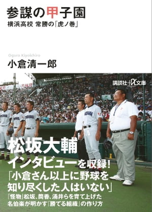 参謀の甲子園 横浜高校 常勝の「虎ノ巻」【電子書籍】 小倉清一郎