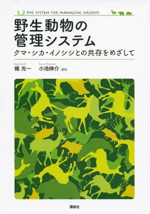 野生動物の管理システム　　クマ・シカ・イノシシとの共存をめざして