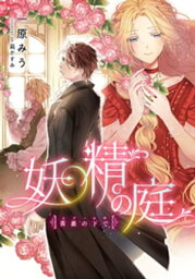 【電子オリジナル】妖精の庭　薔薇の下で【電子書籍】[ 一原みう ]