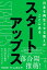 スタートアップス　日本を再生させる答えがここにある