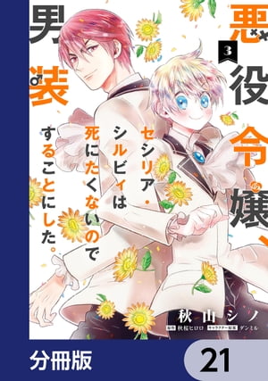 悪役令嬢、セシリア・シルビィは死にたくないので男装することにした。【分冊版】　21