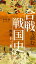 合戦で読む戦国史 歴史を変えた野戦十二番勝負