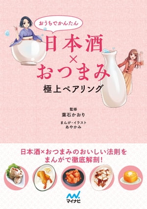 おうちでかんたん日本酒×おつまみ 極上ペアリング【電子書籍】[ 葉石かおり（著）;あやかみ（イラスト） ]