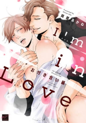 I’m in Love お付き合い編 【電子限定特典付き】