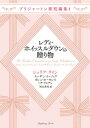 ブリジャートン家短編集1 レディ・ホイッスルダウンの贈り物【電子書籍】[ ジュリア・クイン ]