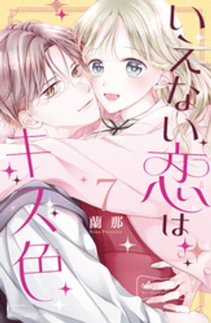 いえない恋はキス色　ベツフレプチ（7）【電子書籍】[ 蘭那 ]