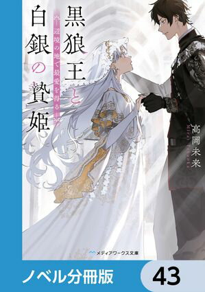 黒狼王と白銀の贄姫【ノベル分冊版】　43【電子書籍】[ 高岡　未来 ]
