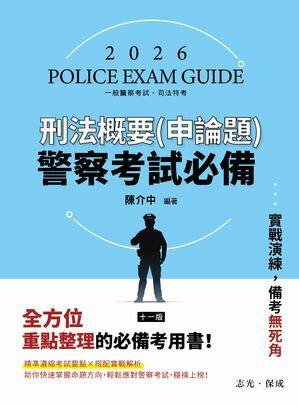 警察考試必備：刑法概要(申論題)【電子書籍】[ 陳介中 ]