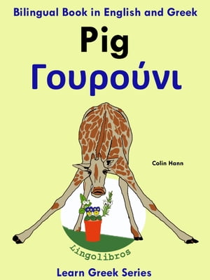 Bilingual Book in English and Greek: Pig - Γουρούνι. Learn Greek Series.