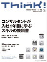 Think! 2015 Winter No.52 特集:コンサルタントが入社1年目に学ぶスキルの教科書【電子書籍】
