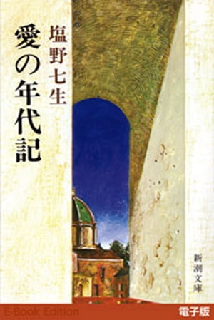 愛の年代記（新潮文庫）