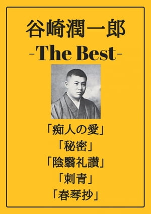 谷崎潤一郎 ザベスト：痴人の愛、秘密、陰翳礼讃、刺青、春琴抄【電子書籍】[ 谷崎 潤一郎 ]