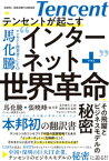 テンセントが起こす インターネット＋世界革命【電子書籍】[ 馬化騰 ]