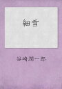 細雪（上中下）【電子書籍】[ 谷崎潤一郎 ]