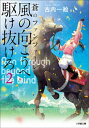 風の向こうへ駆け抜けろ2 蒼のファンファーレ【電子書籍】 古内一絵