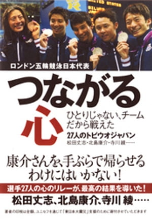 つながる心　ひとりじゃない、チームだから戦えた　27人のトビウオジャパン