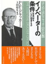 イノベーターの条件 社会の絆をいかに創造するか【電子書籍】[ P・F・ドラッカー ]