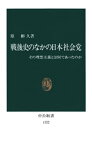 戦後史のなかの日本社会党　その理想主義とは何であったのか【電子書籍】[ 原彬久 ]